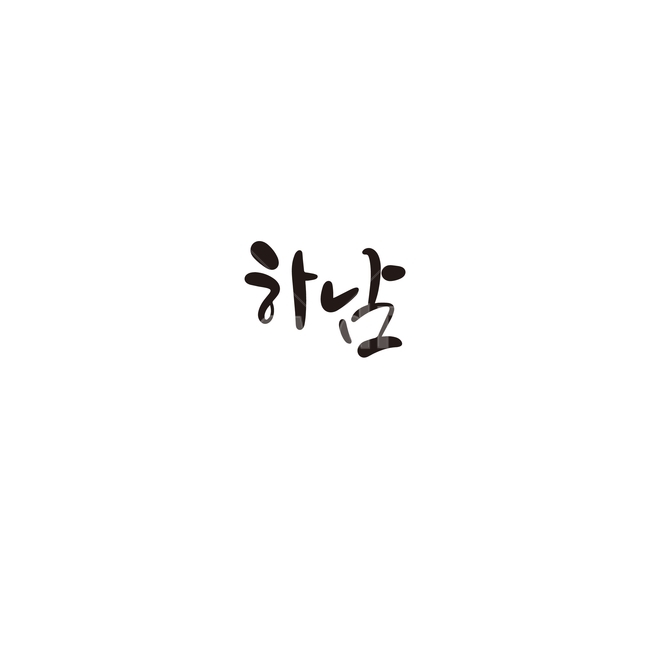 캘리그라피,대한민국,지역,경기도,하남,하남시,손글씨,캘리그라피,손글씨,calligraphy