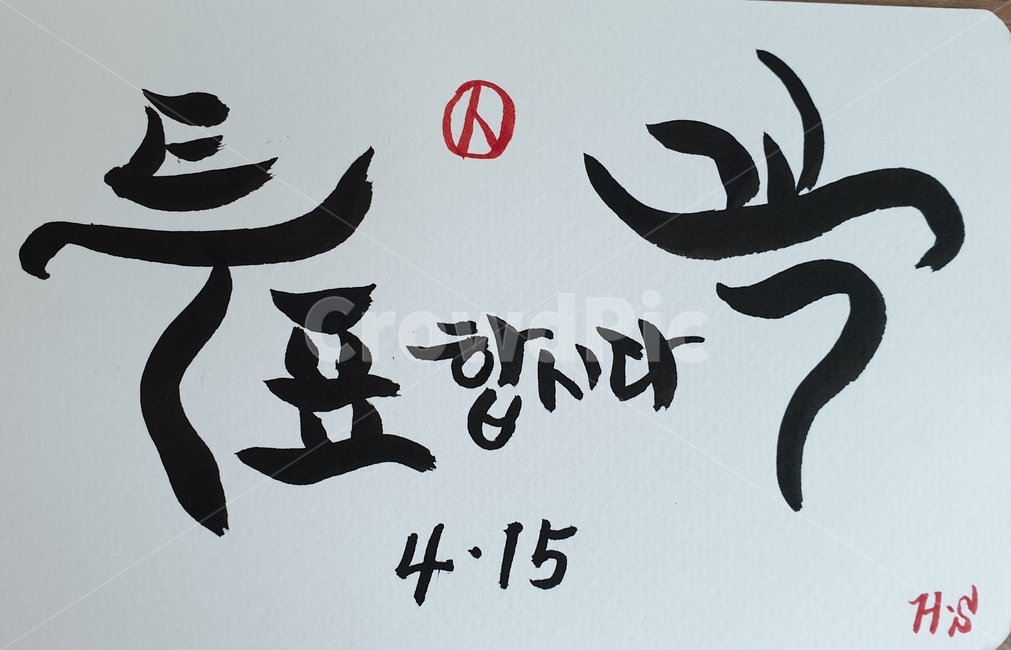 text,415총선,선거,선거이미지공모전,calligraphy,handwriting,21대국회의원선거