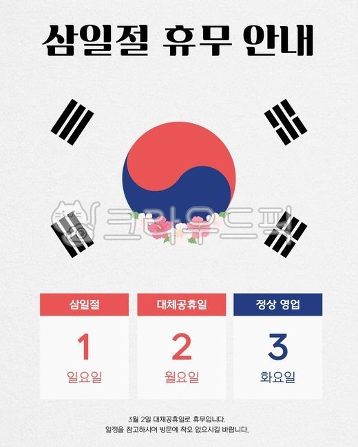 Samiljeol,Samiljeol holiday,Samiljeol holiday,calendar,Taegeukgi,Rose of Sharon,holiday information,holiday,holiday,information,flower,Republic of Korea,independence movement,poster,pop-up,public holiday,banner,notice,template,anniversa