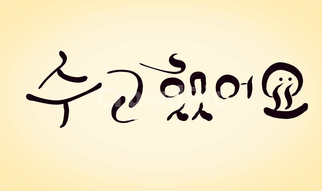 수고,인사말,위로,캘리그라피,수고했어요,손글씨,캘리그라피,손글씨,calligraphy