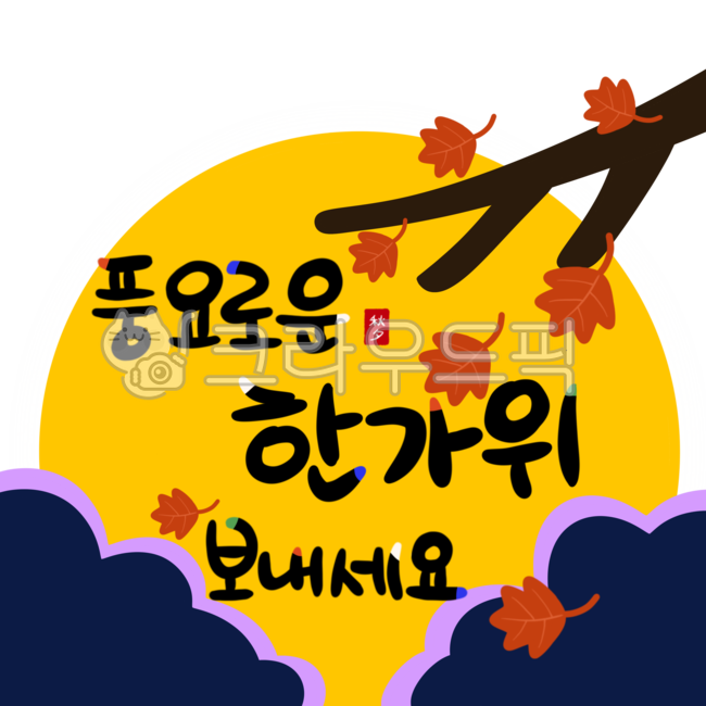 추석글씨, 추석문구, 추석글자, 추석, 한가위, 사진,이미지,일러스트,캘리그라피 - ZENBOX작가