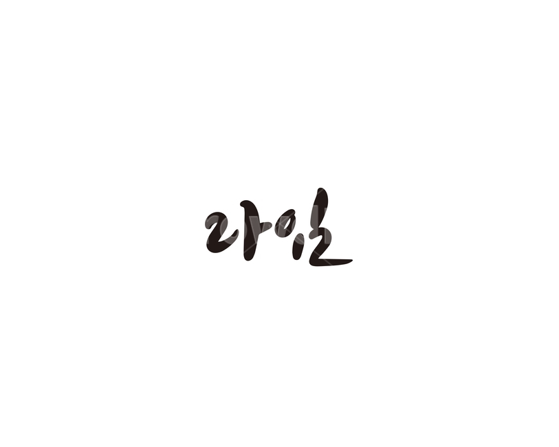 캘리,과일,fruit,라임,캘리그라피,손글씨,그래픽,일러스트레이션,graphic,illustration,캘리그라피,손글씨,calligraphy