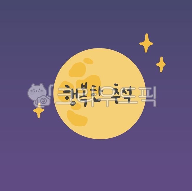 full moon,star,Full moon of the first lunar month,autumn night,yellow full moon,handwriting,full moon background,Happy Chuseok,Chuseok stationery,Thanksgiving,holiday,Chuseok calligraphy,Chuseok greetings,Chuseok Illustration Contest,calligraphy,Chuseok