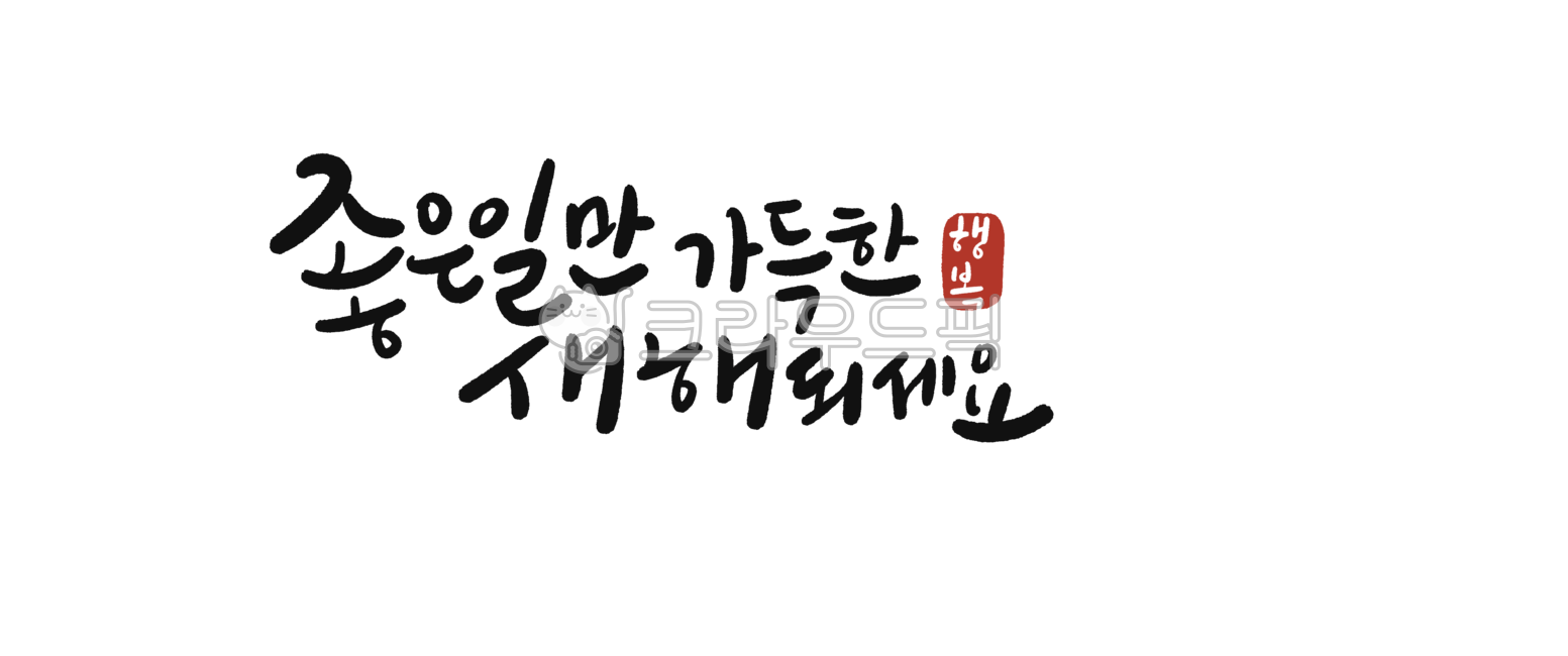 Calligraphy,handwriting,New Year's greetings,Year of the Pig,Year of the Pig New Year,Happy New Year,New Year calligraphy,New Year handwriting,New Year's banner,New Year's event,New Year's banner,New Year's card,New Year