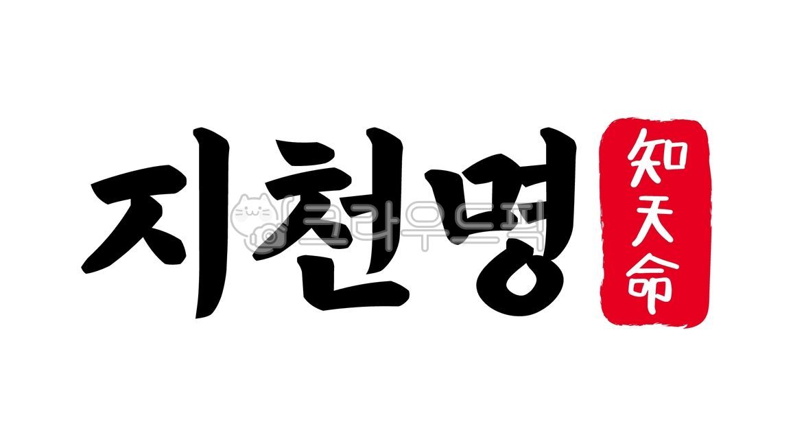 50세,50살,50,지천명,오십,지천명한자,지천명한문,나이,한자,한문,나이한자,나이한문,한자나이,한문나이,캘리그라피,하늘의뜻,알다,지명,명지