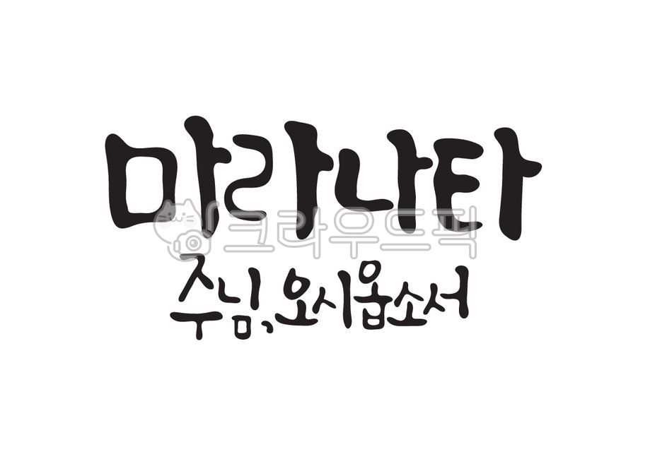 마라나타,주님,오다,성경,성경말씀,말씀,기독교,개신교,교회,캘리그라피,캘리,손글씨