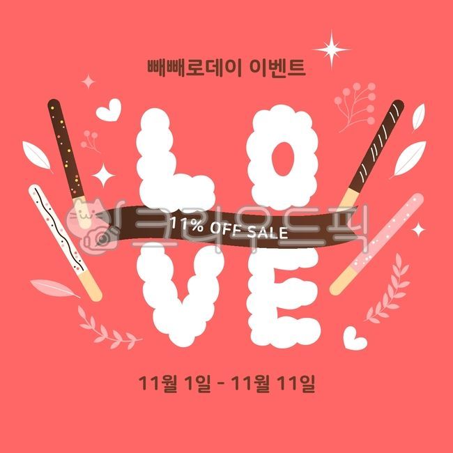 일러스트,일러스트레이션,배경,백그라운드,기념일,이벤트,배너,팝업,빼빼로,빼빼로데이,소셜미디어,sns,이벤트배너,이벤트팝업,디저트,과자,막대과자,초콜릿,쇼핑,쇼핑몰,기획전,할인,세일,템플릿,캘리그라피,리본,식물,나뭇잎,잎,열매,반짝이,빨간색,illustration,background,event,banner,popup,dessert,pink,template,heart,love,promotion,plants,leaf,advertisement