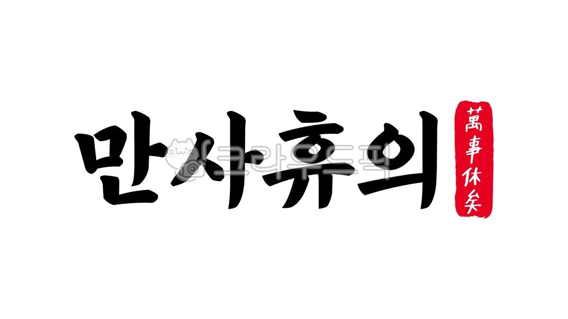 만사휴의,만사,휴의,만사휴의한자,한자만사휴의,한자,한문,사자성어,고사성어,캘리,캘리그라피,손글씨,글씨,handwriting,필적,텍스트,text,헛수고,사면초가,속수무책,가망없다,끝장나다