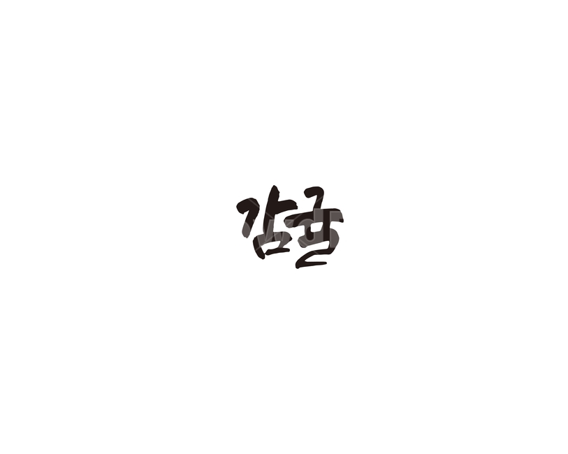 감귤,과일,제주,귤,캘리,캘리그라피,그래픽,일러스트레이션,graphic,illustration,캘리그라피,손글씨,calligraphy