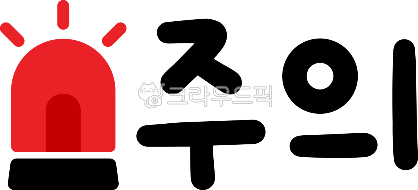 주의,주의캘리,주의캘리그라피,주의글씨,주의손글씨,주의글자,주의사이렌,주의싸이렌,주의경고,주의비상등
