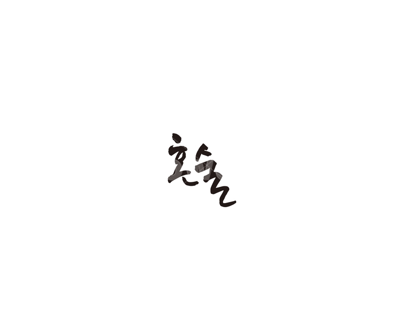 혼술,혼자,신조어,술,캘리,캘리그라피,그래픽,일러스트레이션,graphic,illustration,캘리그라피,손글씨,calligraphy