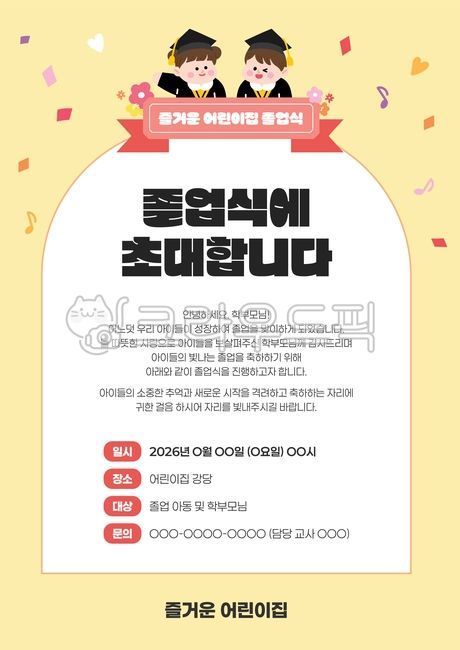졸업식,수료식,수료식안내문,어린이집가정통신문,가정통신문,어린이집,유치원,유치원가정통신문,유치원졸업,어린이집졸업,유치원수료식,어린이집수료식,초청,졸업식초대,졸업식초청,졸업식가정통신문,수료식가정통신문,졸업식안내문,안내문,초대장,초청장