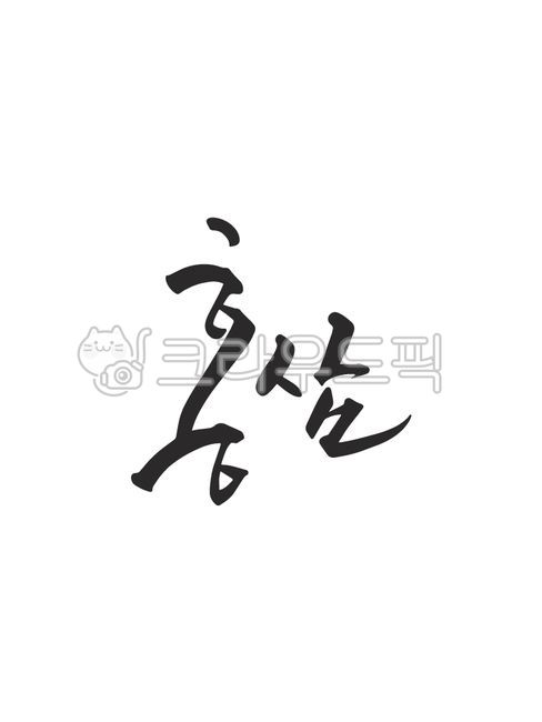 template,Nukki,Callie,ginseng,Emotional Cali,sauce,red ginseng,writing,design,text,Phrases,main text,edit,handwriting,message,Good article,pen writing,letter,illustration,Korean Calligraphy,calligraphy