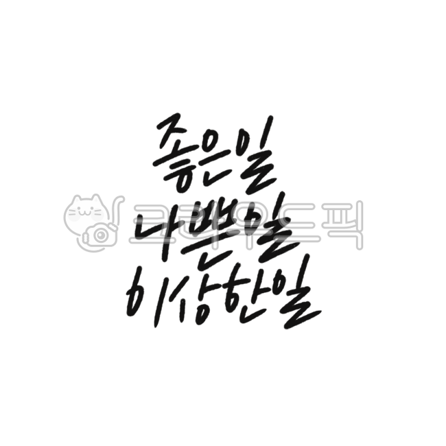 캘리,캘리그라피,손글씨,좋은일,나쁜일,이상한일,일,일일일
