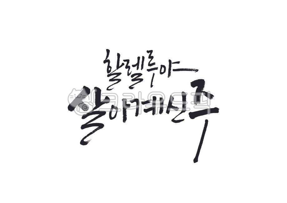 할렐루야살아계신주,할렐루야,살아계신주,부활절,부활,예수님,예수,개신교,기독교,교회,부활주일,예수부활,캘리그라피,캘리,손글씨,붓글씨,붓캘리,붓캘리그라피