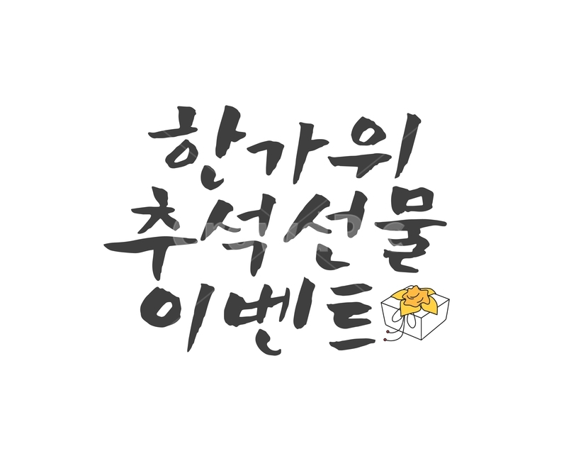 보따리,선물,캘리그라피,손글씨,붓글씨,한가위,전통,명절,대보름,중추절,한국전통,한국문화,korean traditional,korean culture,누끼,remove background,캘리그라피,손글씨,calligraphy