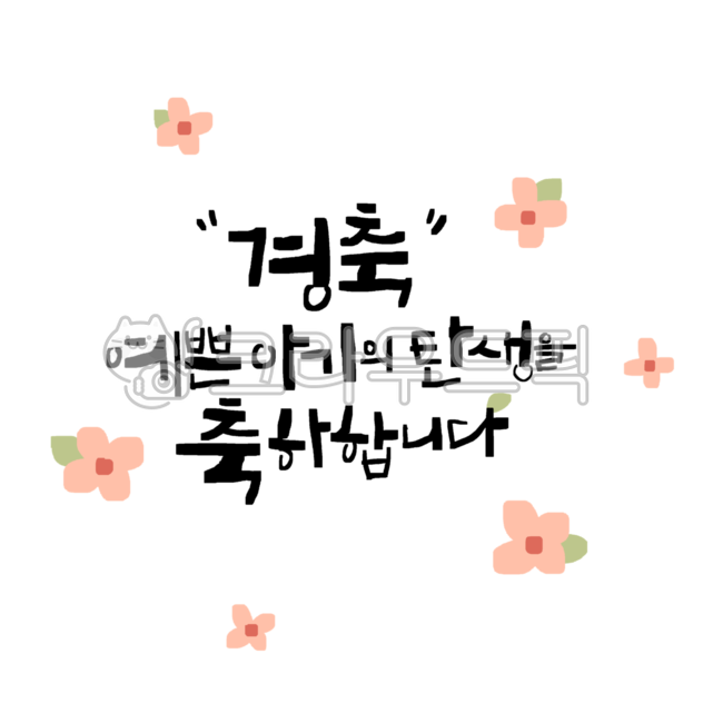 캘리그라피, 아기천사, 출산축하글귀, 아기출산축하글귀, 꽃그림, 사진,이미지,일러스트,캘리그라피 - 서령작가