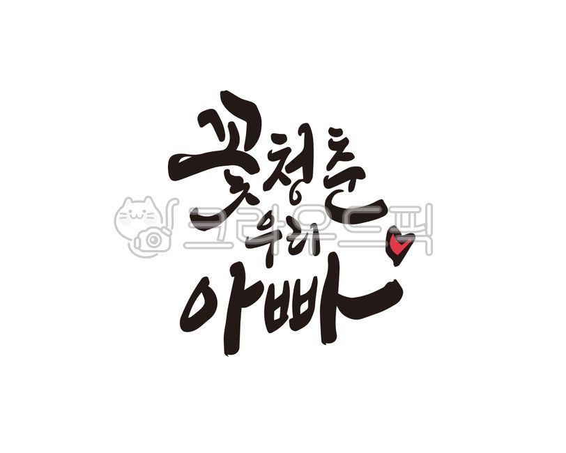 환갑,환갑잔치,회갑,회갑연,부모님,가족잔치,아버지,가족모임,손글씨,붓글씨,캘리,캘리그라피,디자인,디자인소스,일러스트,아빠