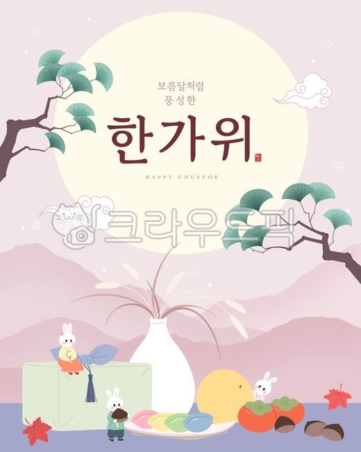 추석이미지,추석,명절,한가위,추석인사,추석선물,선물세트,전통선물,토끼,캐릭터,한복,송편,과일,도자기,소나무,산,풍경,보름달,백그라운드,일러스트,카드,가을,배너