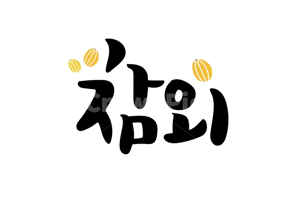 캘리그라피,손글씨,과일,참외,여름,글씨,캘리그래피,음식,일러스트,여름과일,calligraphy,fruit,과일,열매,fruit,누끼,remove background,캘리그라피,손글씨,calligraphy