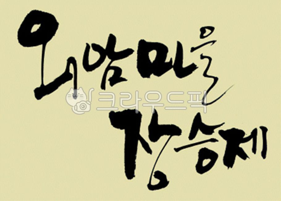 디자인소스,캘리그라피,캘리,그림,켈리그라피,켈리,붓터치,붓,획,먹물,서체,붓글씨,손글씨,폰트,한글