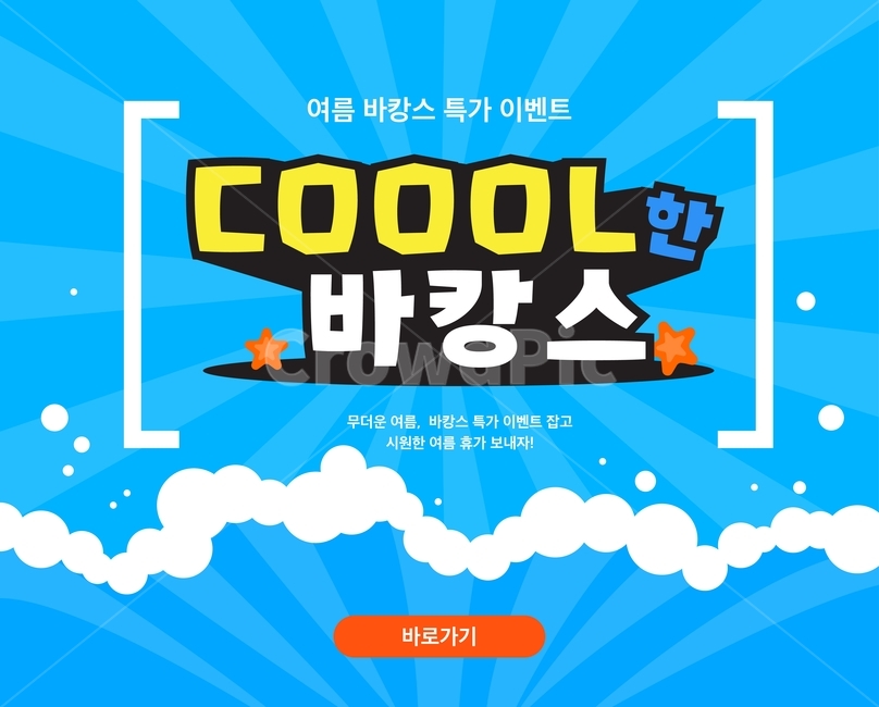 바다,파도,불가사리,여름,배너,팝업,이벤트,여행,휴가,바캉스,여름,계절,summer,season,여행,휴가,traveling,vacation,trip,축제,행사,festival,carnival,event,그래픽,일러스트레이션,graphic,illustration,poster,포스터,advertisement,광고,paper,종이,flyer,전단,brochure,브로슈어