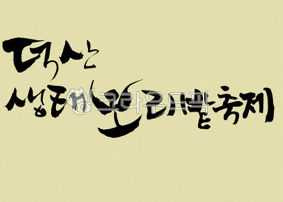 디자인소스,캘리그라피,캘리,그림,켈리그라피,켈리,붓터치,붓,획,먹물,서체,붓글씨,손글씨,폰트,한글