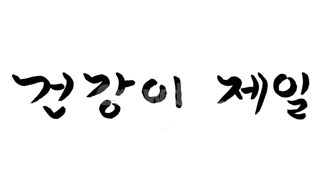 캘리그라피,건강,제일,손글씨,text,글자