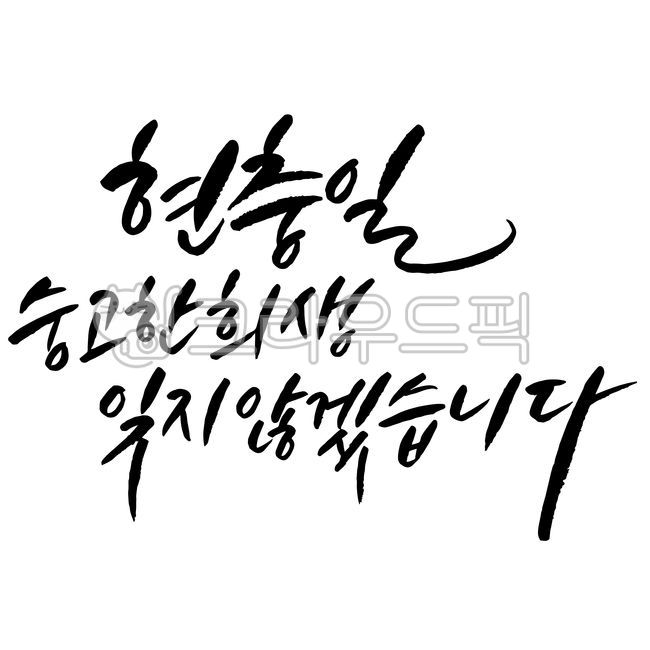 korea,handwriting,patriotism,sacrifice,hero,Memorial Day,calligraphy,June 6th