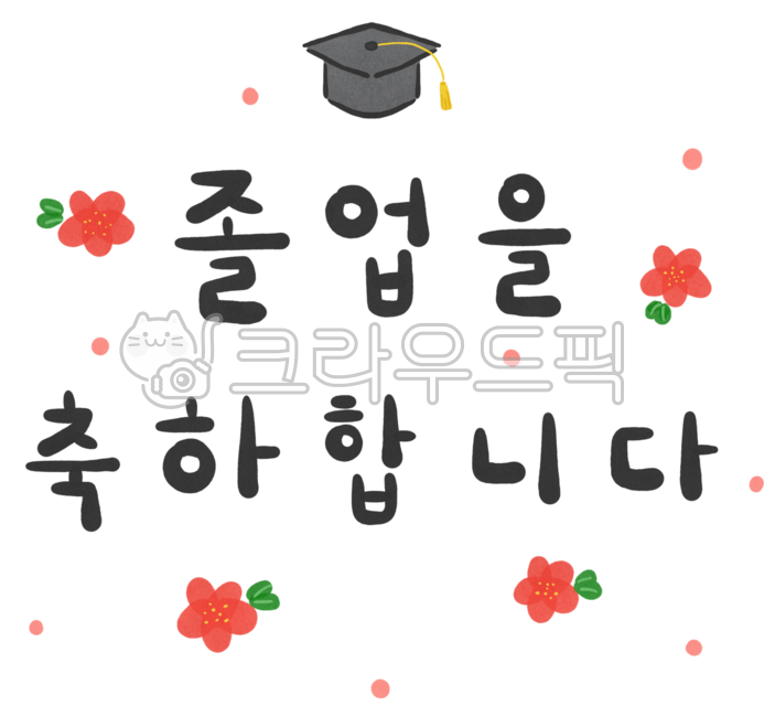 졸업식,졸업,졸업축하문구,졸업식축하메세지,축하문구,졸업식캘리그라피,캘리그라피,축하메세지,축졸업,손글씨