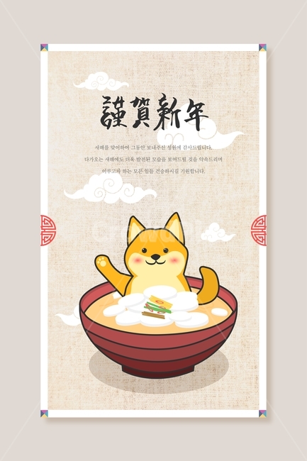 떡국,진돗개,개,동물,신년,새해,설날,전통,근하신년,명절,무술년,문양,한국전통,한국문화,korean traditional,korean culture,동물,animal,포유류,mammal,개,강아지,dog,doggy,그래픽,일러스트레이션,graphic,illustration