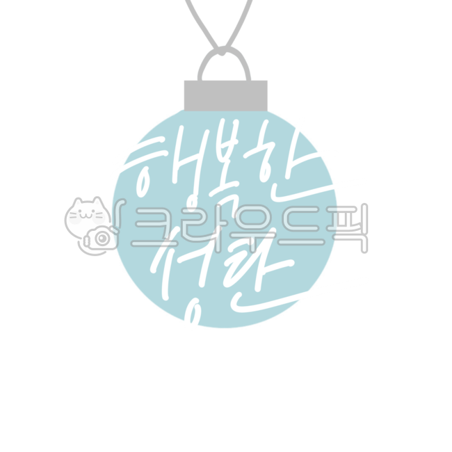 행복한성탄,크리스마스인사,christmas,누끼,오너먼트,크리스마스오너먼트,메리크리스마스,성탄절,merry christmas