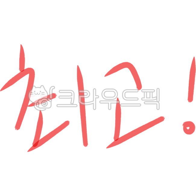 Nukki,icon,handwriting,simple,best,removebackground,pen drawing,important,compliment,red pen,text,calligraphy