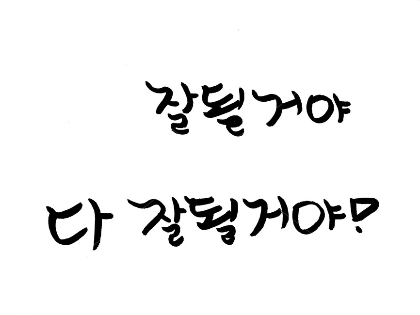 응원,잘되다,기원,캘리그라피,문장,text,메시지,긍정,손글씨,감정표현,기분,feeling,emotion,캘리그라피,손글씨,calligraphy