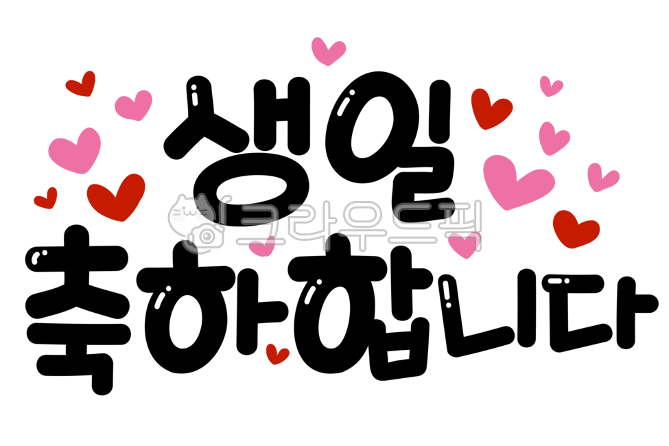 생일,생일축하,생일축하글자,생일글씨,생일축하해,생일캘리그라피,축하,손글씨,생일손글씨,생일문구,기념일