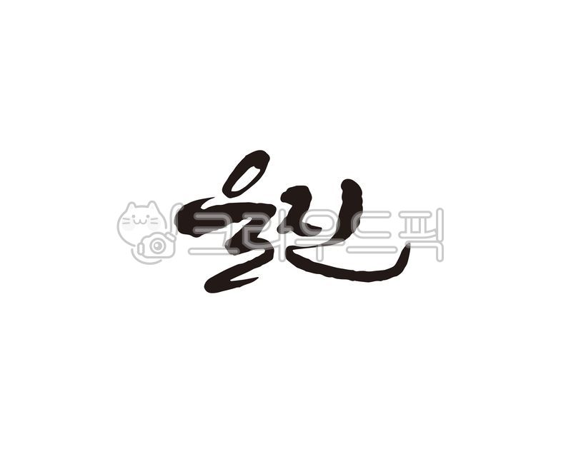 korea,Gyeongsangbukdo,Callie,Gyeongbuk,city,Uljin,handwriting,Uljingun,region,calligraphy