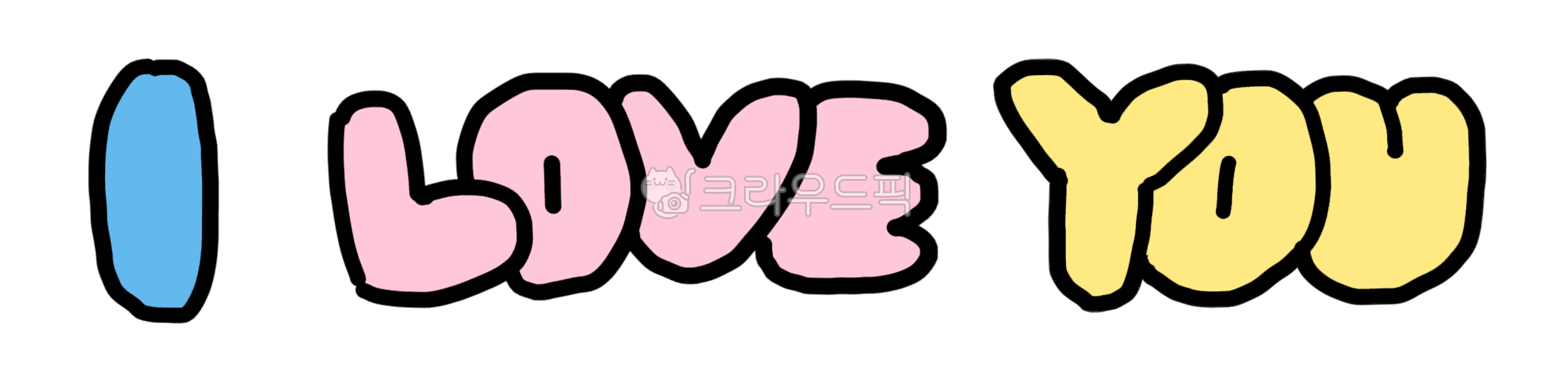 사랑해,사랑합니다,아이러브유,사랑,사랑해손글씨,손글씨,손글씨디자인,영어,영어손글씨,디자인,누끼,iloveyou,love,handwriting,png