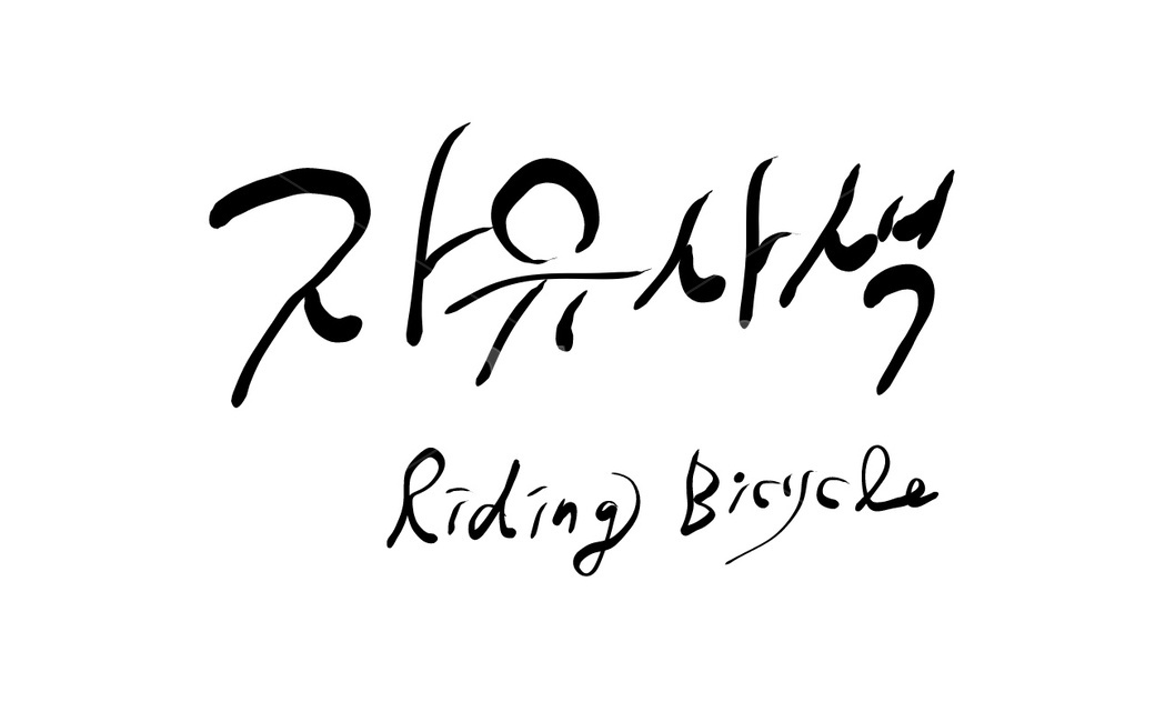 캘리그라피,자유사색,자유,사색,라이딩,riding,bicycle