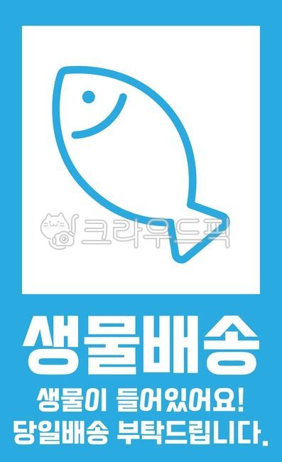 생물배송,당일배송,택배스티커,배송스티커,배송,스티커,택배,생물,당일,긴급,주의,안내,물고기,음식