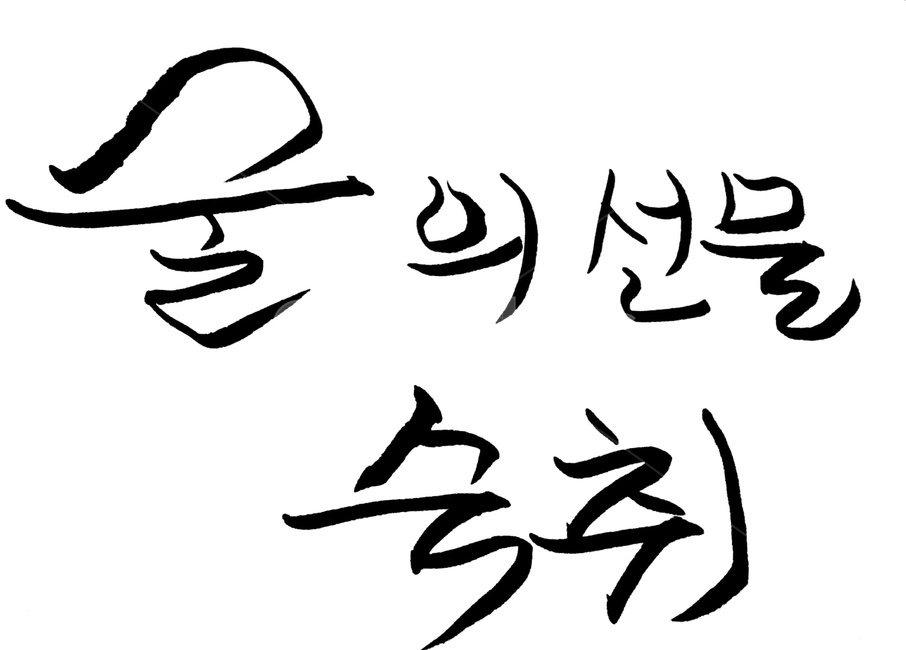 숙취,캘리그라피,술,금주,단주,술,주류,alcohol,캘리그라피,손글씨,calligraphy