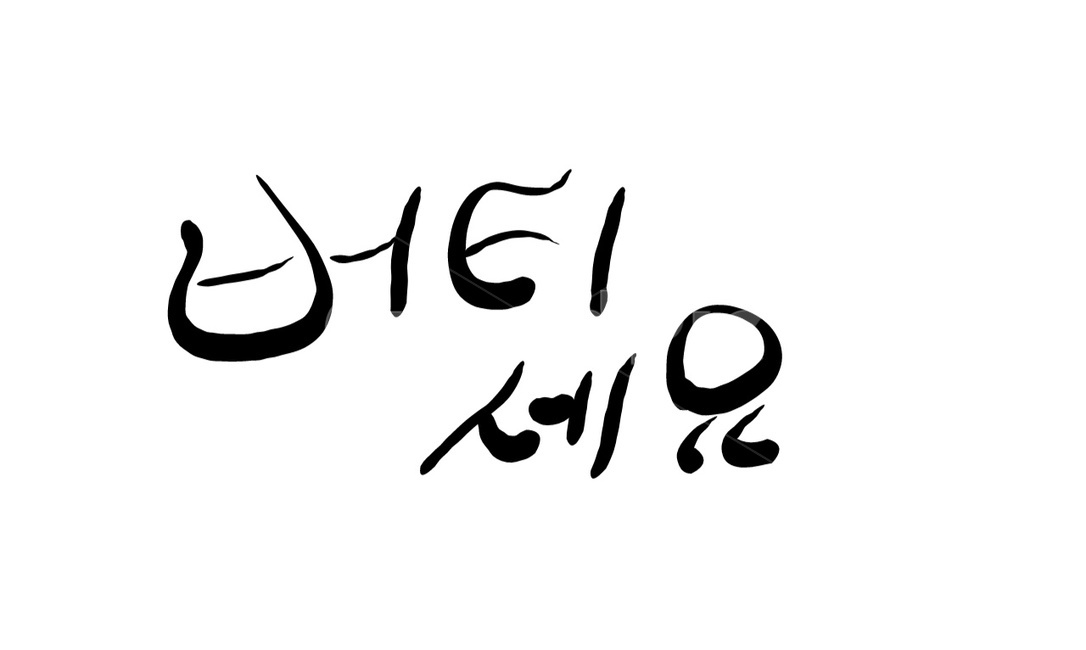 손글씨,캘리그라피,버티세요,끈기,글귀