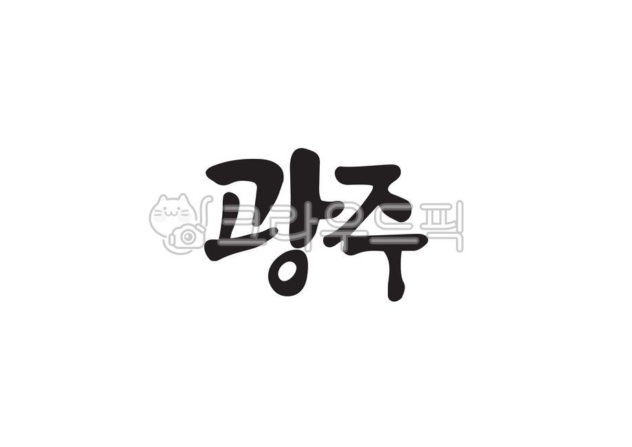 Korea area,Gwangju city,Callie,Local people,gwangju,handwriting,Region name,nomination,Korean place name,region,Korean place names,calligraphy