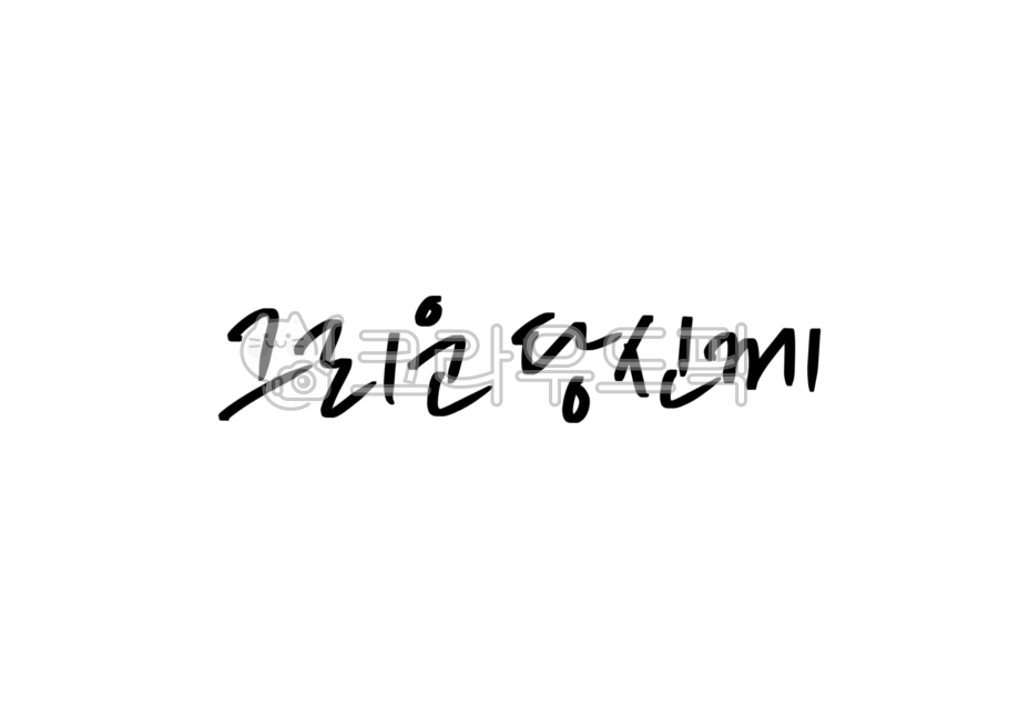 그리운당신께,편지,캘리그라피,손글씨,당신