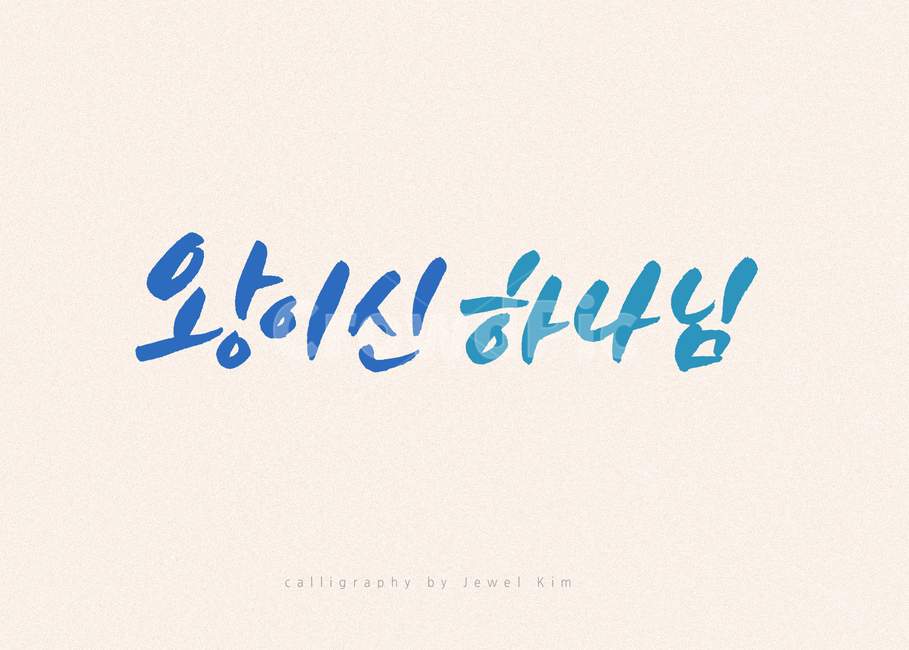 캘리,캘리그래피,하나님,붓글씨,손글씨,종교,교회,종교,신앙,religion,belief,faith,캘리그라피,손글씨,calligraphy