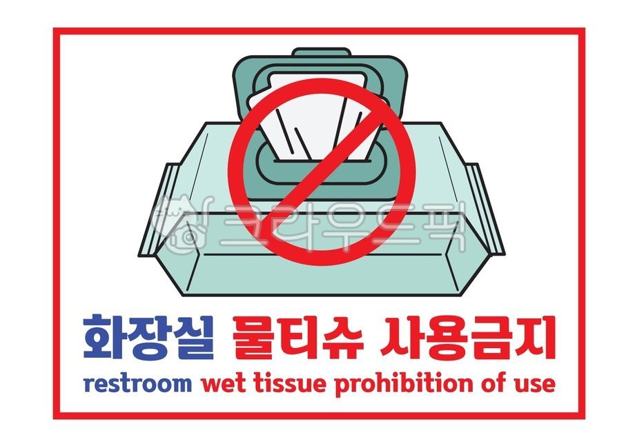 화장실,물티슈,사용금지,화장실물티슈사용금지,안내표