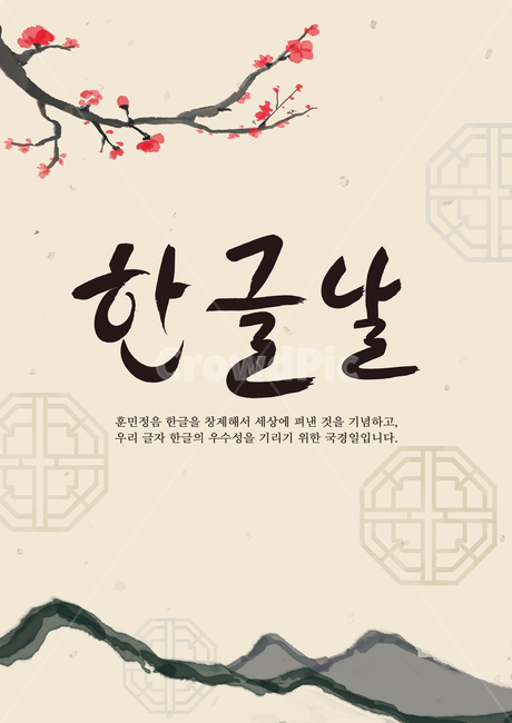 10월기념일,일러스트,한글날,캘리,백그라운드,포스터,광고,기념일,한국,휴일,패턴,전통,한글,텍스처,이벤트,공휴일,전단지,템플릿,한글의날,10월,위인,asia,book,hangulproclamationday,holiday,design,illustration,korea,korearepublicnationalday,korean,art,캘리그라피,매화,calligraphy,그림,그래픽,일러스트레이션,graphic,illustration