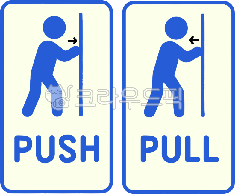 당기시오,미시오,pull,push,출입문,경고문,안내문,알림팻말,표시판,안내판,고정문