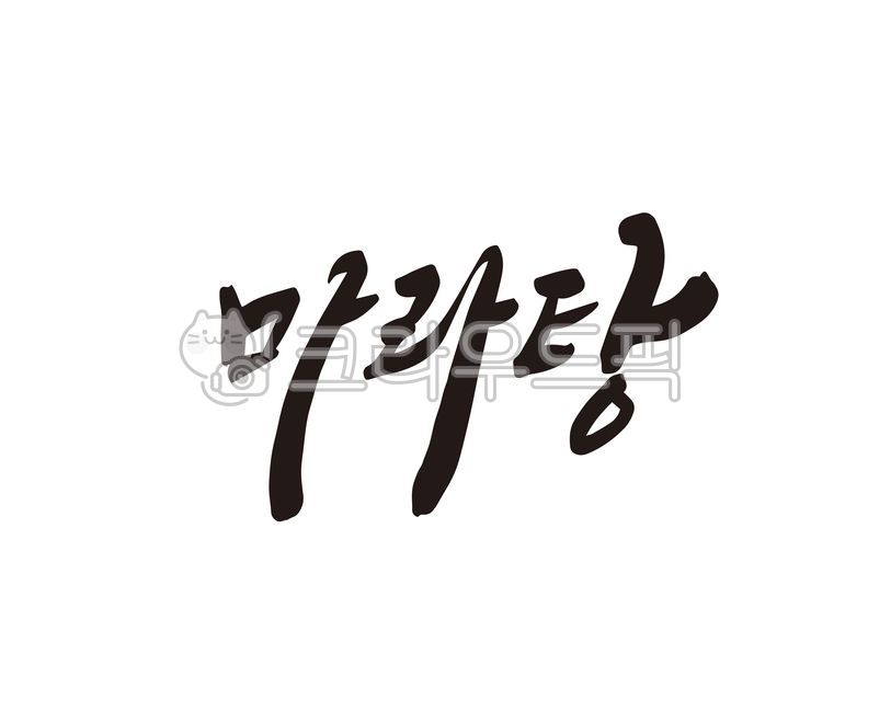 마라탕,마라,중식,중식당,중국음식,상품,상품명,밀키트,식품,디자인,디자인소스,캘리,캘리그라피,손글씨