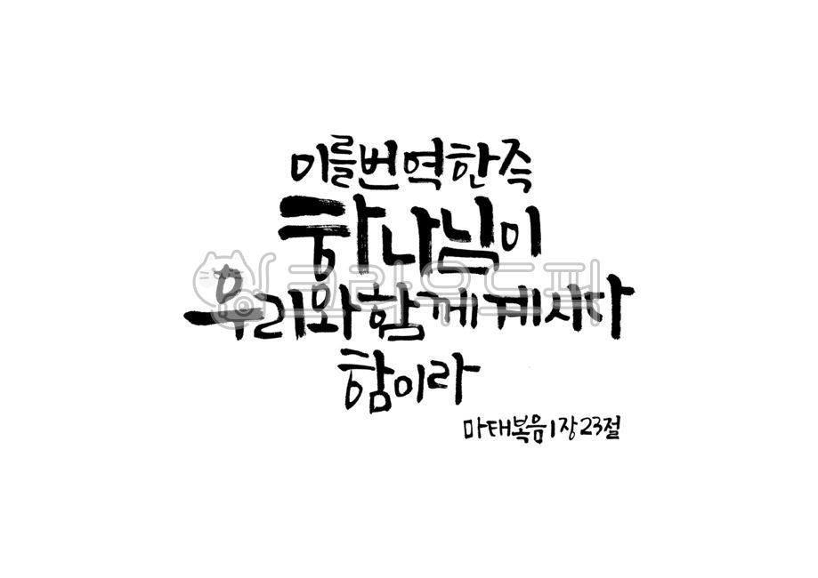 성탄절,크리스마스,예수님,성탄,아기예수님,임마누엘,기독교,개신교,마태복음,하나님,우리,함께,캘리그라피,캘리,손글씨,붓글씨,붓캘리,붓캘리그라피