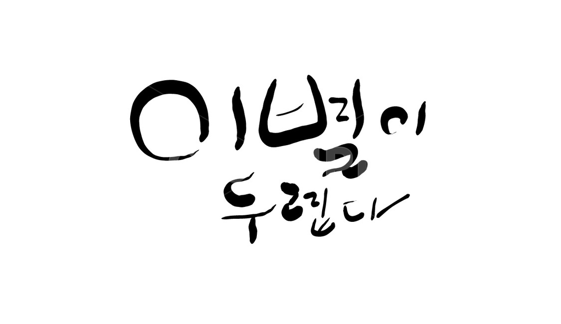 이별,헤어짐,두려움,손글씨,캘리그라피,캘리그라피,손글씨,calligraphy